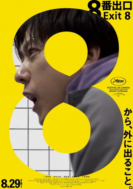 Kazunari Ninomiya stars in the psychological loop-horror film Exit 8. New key visuals and trailer released ahead of August 29 Japan premiere